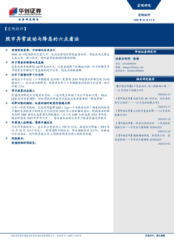 【宏观快评】股市异常波动与降息的六点看法