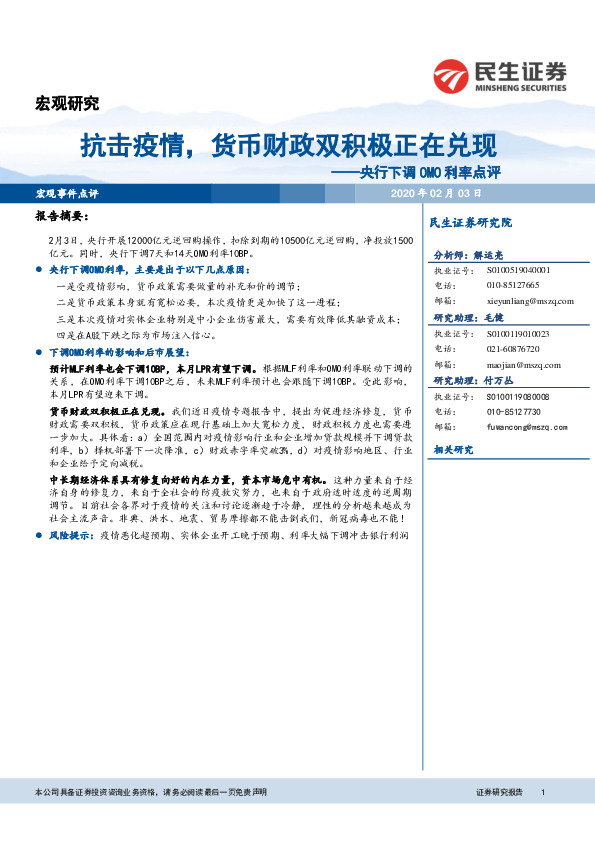 央行下调OMO利率点评：抗击疫情，货币财政双积极正在兑现
