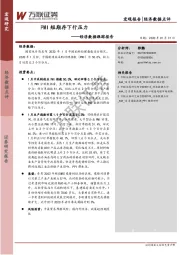 经济数据跟踪报告：PMI短期存下行压力