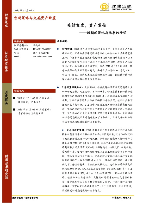 疫情突发，资产重估：短期的混沌与长期的清明