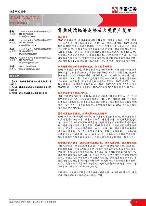 非典疫情经济走势及大类资产复盘