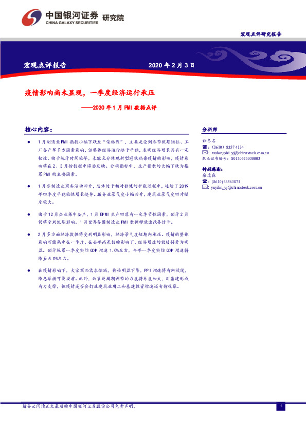 2020年1月PMI数据点评：疫情影响尚未显现，一季度经济运行承压