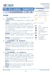 广发流动性跟踪周报（2月第1期）：节前一周北上逆转流出， 两融融资回落