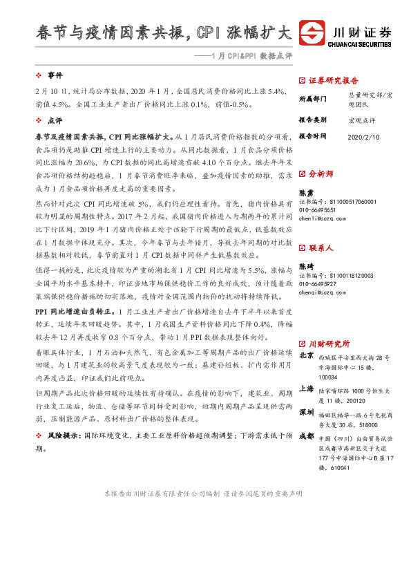 1月CPI&PPI数据点评：春节与疫情因素共振，CPI涨幅扩大