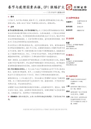 1月CPI&PPI数据点评：春节与疫情因素共振，CPI涨幅扩大