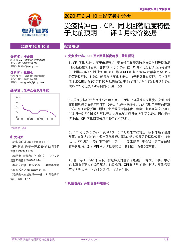 评1月物价数据：受疫情冲击，CPI同比回落幅度将慢于此前预期