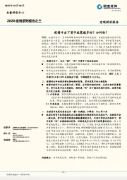 2020疫情系列报告之三：疫情冲击下货币政策能多松？如何松？
