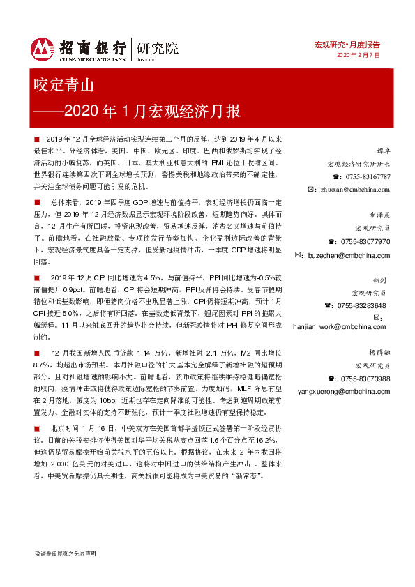 2020年1月宏观经济月报：咬定青山