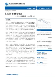 海外宏观周度观察（2020年第6周）：海外疫情目前整体可控