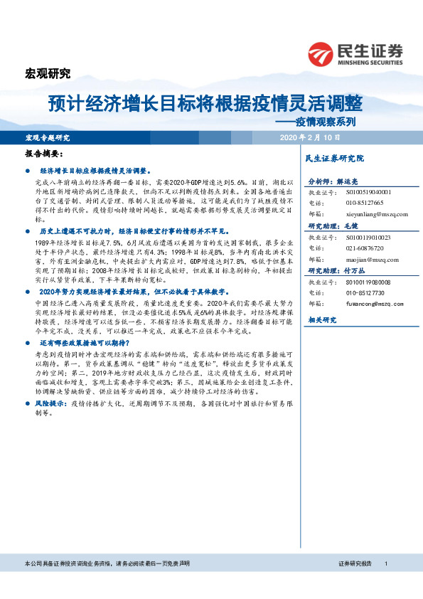 疫情观察系列：预计经济增长目标将根据疫情灵活调整