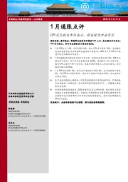 1月通胀点评：CPI或已触及年内高点，新冠疫情冲击需求