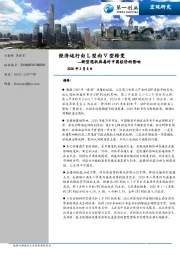 新型冠状病毒对中国经济的影响：经济运行由L型向V型转变