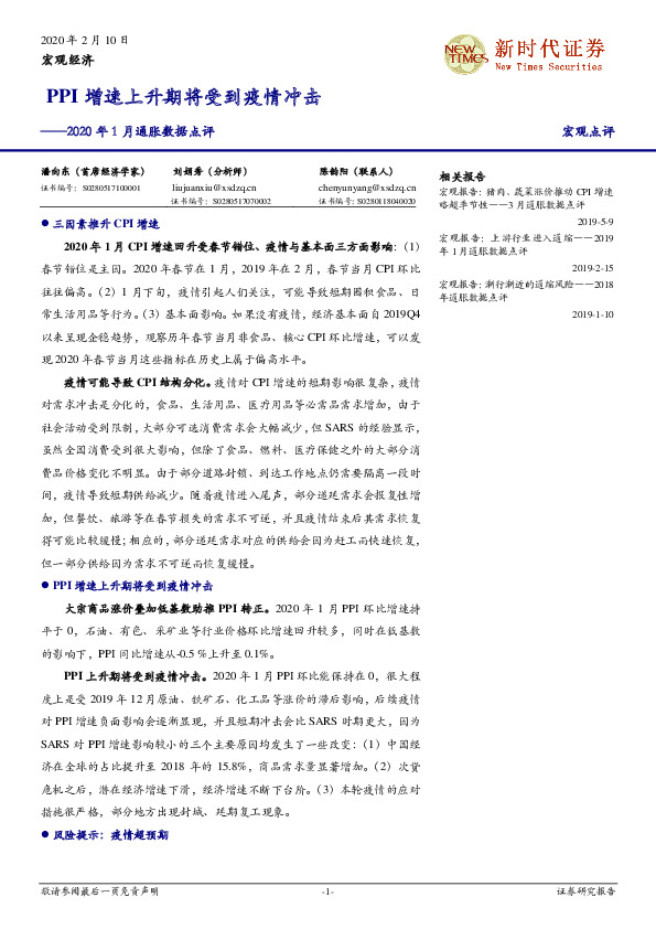 2020年1月通胀数据点评：PPI增速上升期将受到疫情冲击