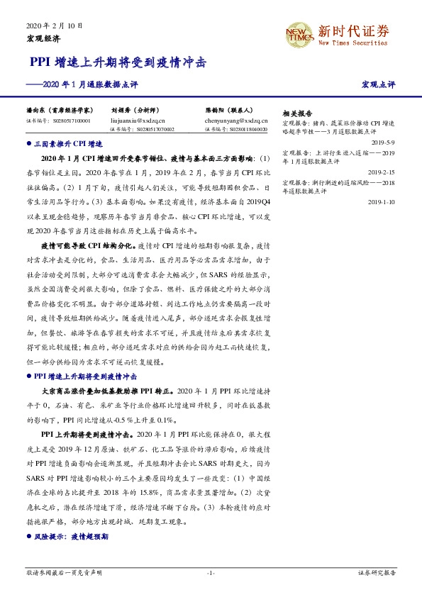 2020年1月通胀数据点评：PPI增速上升期将受到疫情冲击