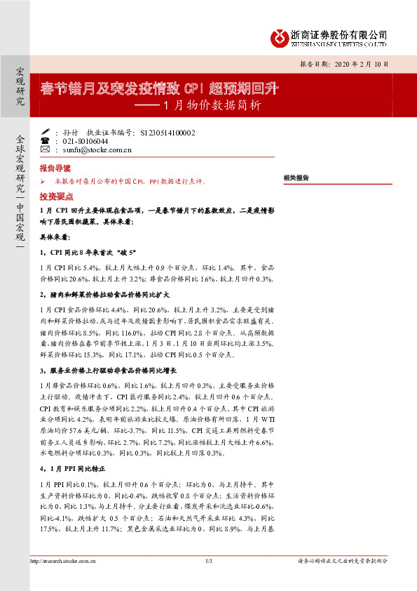 1月物价数据简析：春节错月及突发疫情致CPI超预期回升