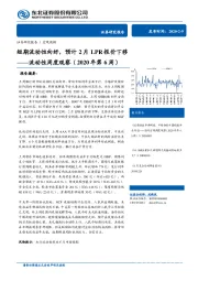 流动性周度观察（2020年第6周）：短期流动性向好，预计2月LPR报价下移