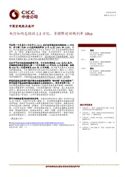中国宏观热点速评：央行如约总投放1.2万亿、另调降逆回购利率10bp
