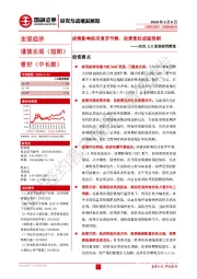 宏观研究简报：疫情影响经济复苏节奏，政策宽松或超预期