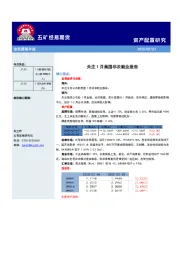 宏观策略早报：关注1月美国非农就业报告