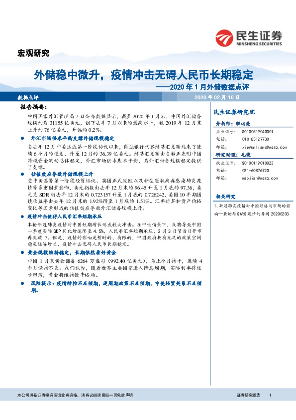 2020年1月外储数据点评：外储稳中微升，疫情冲击无碍人民币长期稳定