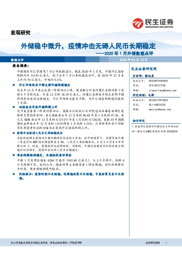 2020年1月外储数据点评：外储稳中微升，疫情冲击无碍人民币长期稳定