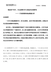 一月我国国际储备数据分析：储备资产回升，关注疫情对外汇储备的后续影响