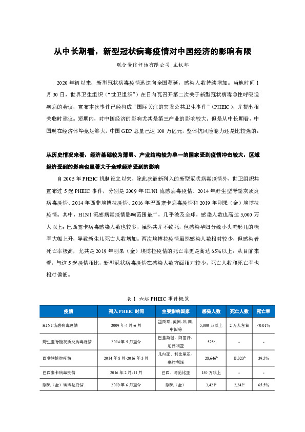 从中长期看，新型冠状病毒疫情对中国经济的影响有限