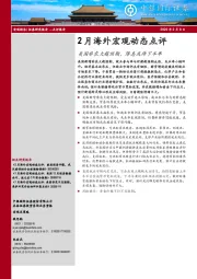 2月海外宏观动态点评：美国非农大超预期，降息或待下半年