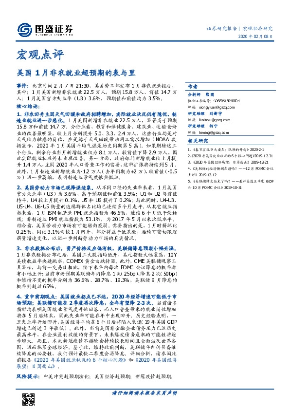 宏观点评：美国1月非农就业超预期的表与里