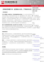 宏观经济观察018：疫情拐点未至，市场波动反复
