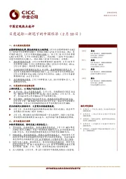 中国宏观热点速评：日度追踪—新冠下的中国经济