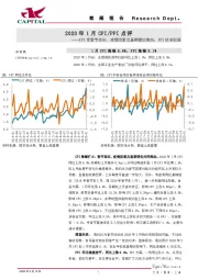 2020年1月CPI/PPI点评：CPI受春节效应、疫情因素及基期错位推动，PPI依旧较弱