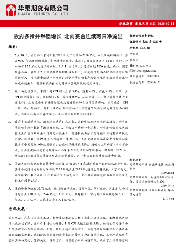 宏观大类日报：政府多措并举稳增长 北向资金连续两日净流出