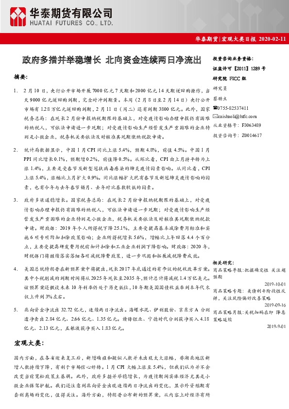 宏观大类日报：政府多措并举稳增长 北向资金连续两日净流出