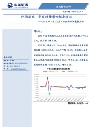 2019年1至12月工业企业利润数据点评：利润筑底 突发疫情影响短期经济