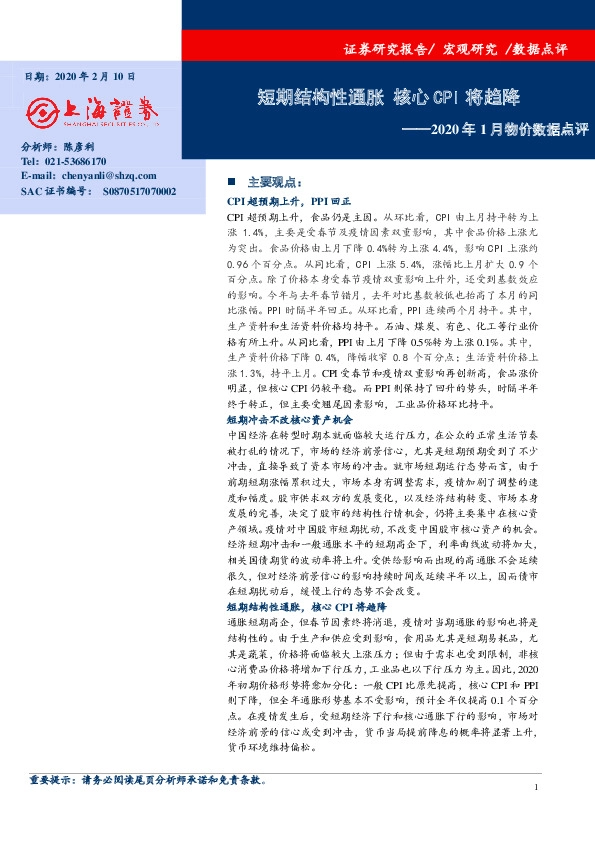 2020年1月物价数据点评：短期结构性通胀 核心CPI将趋降