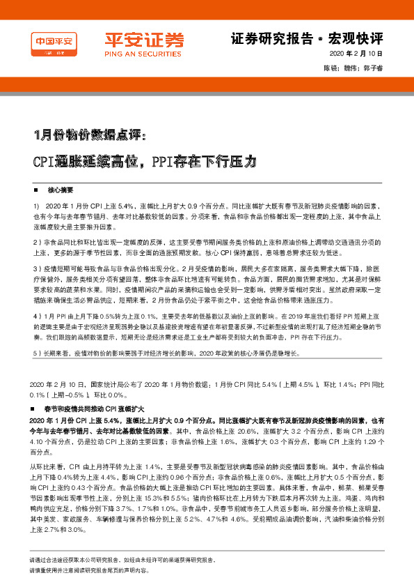 1月份物价数据点评：CPI通胀延续高位，PPI存在下行压力