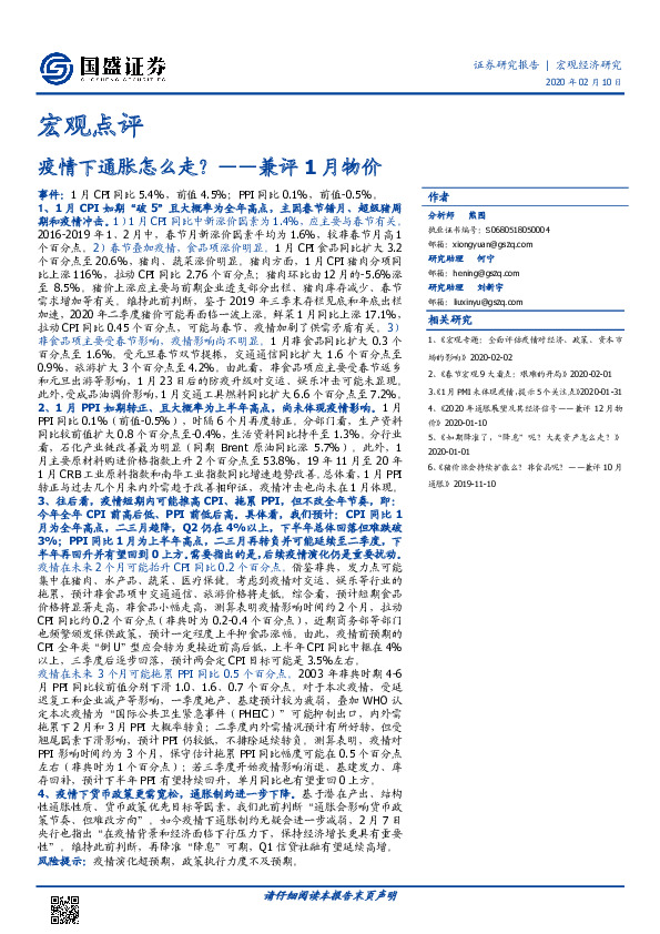 兼评1月物价：疫情下通胀怎么走？