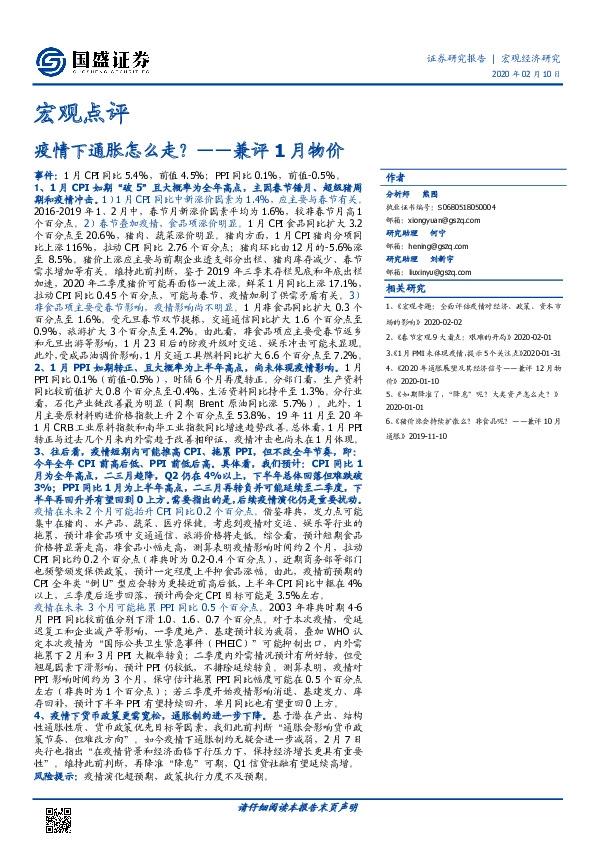 兼评1月物价：疫情下通胀怎么走？