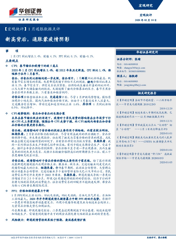 【宏观快评】1月通胀数据点评：新高背后，通胀蒙疫情阴影