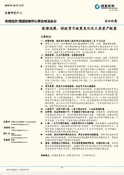 数据创新中心联合电话会议：疫情进展、财政货币政策变化及大类资产配置