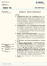 “新冠疫情”专题：疫情结束后，哪些行业有修复性机会