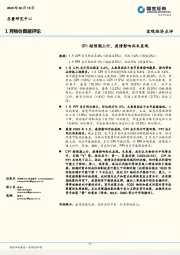 1月物价数据评论：CPI超预期上行，疫情影响尚未显现