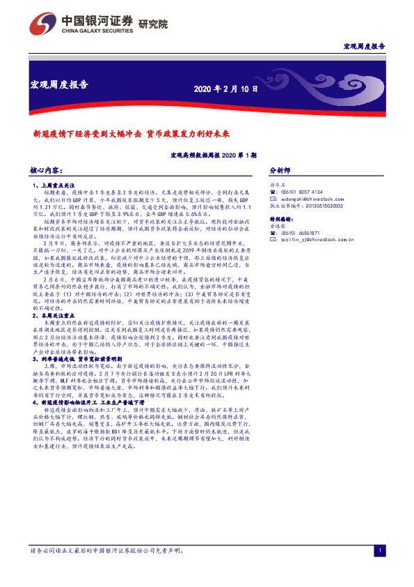 宏观高频数据周报2020第1期：新冠疫情下经济受到大幅冲击 货币政策发力利好未来