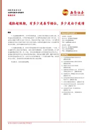 数据点评：通胀超预期，有多少是春节错位，多少是由于疫情