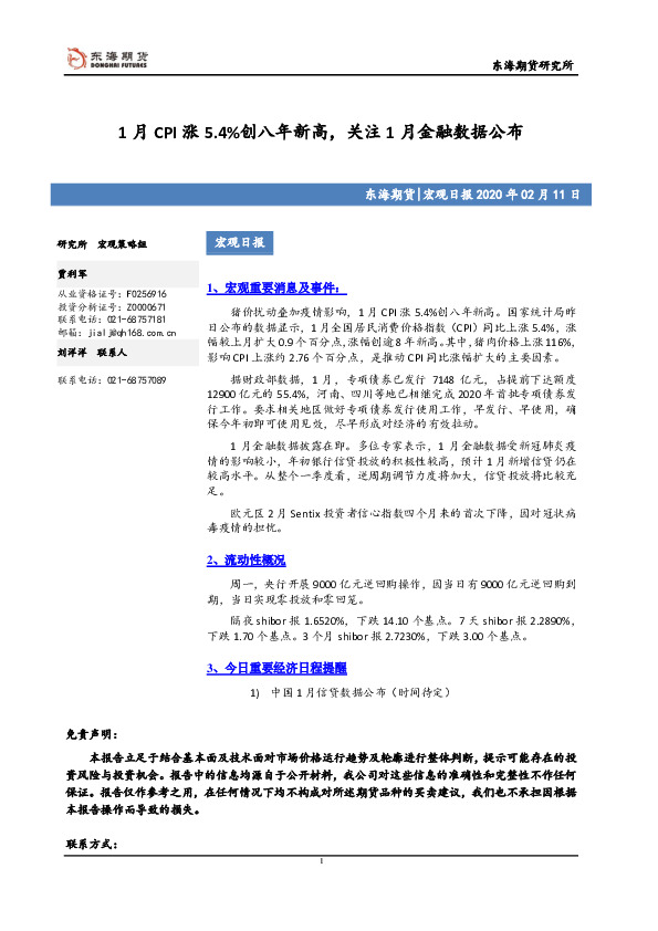 宏观日报：1月CPI涨5.4%创八年新高，关注1月金融数据公布