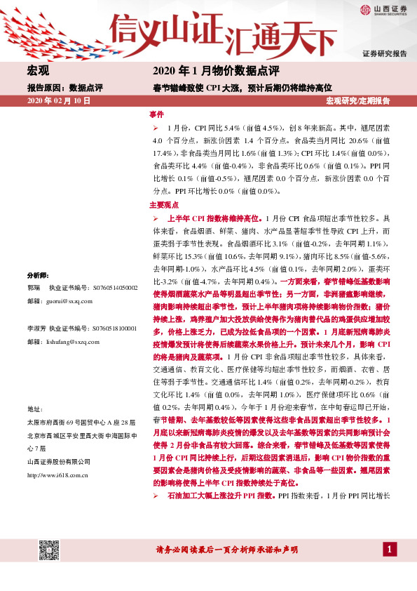2020年1月物价数据点评：春节错峰致使CPI大涨，预计后期仍将维持高位