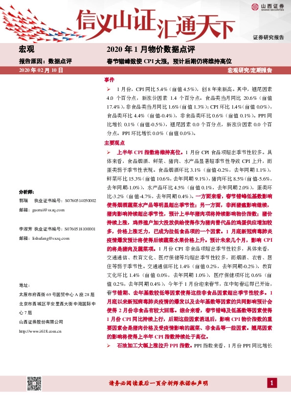 2020年1月物价数据点评：春节错峰致使CPI大涨，预计后期仍将维持高位