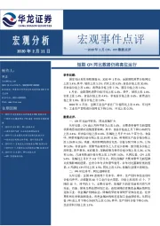 2020年1月CPI、PPI数据点评：短期CPI同比数据仍将高位运行