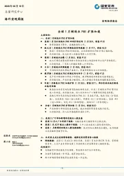 海外宏观周报：全球1月制造业PMI扩张加速